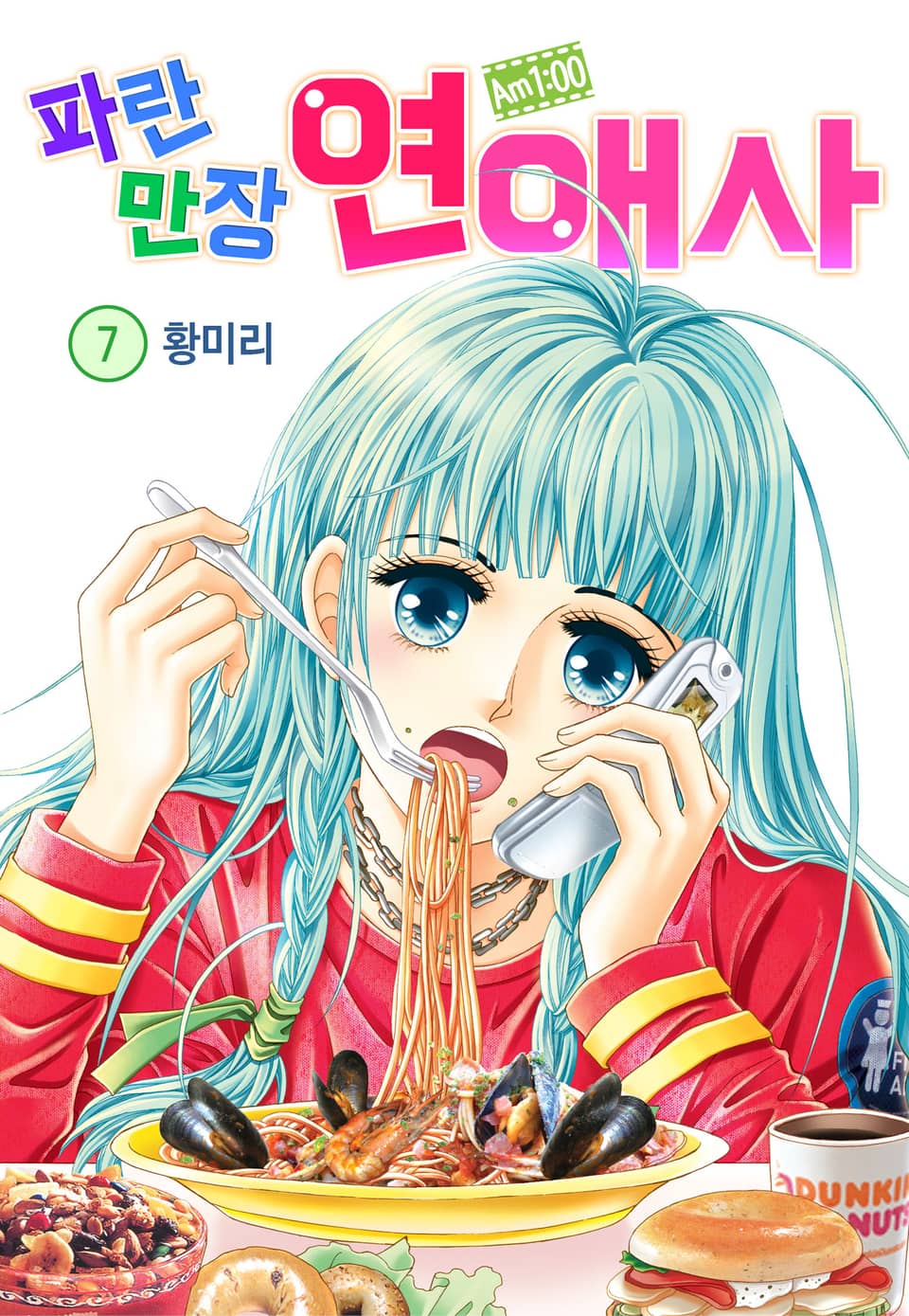 [꽃님] AM.1:00 파란만장연애사 7권