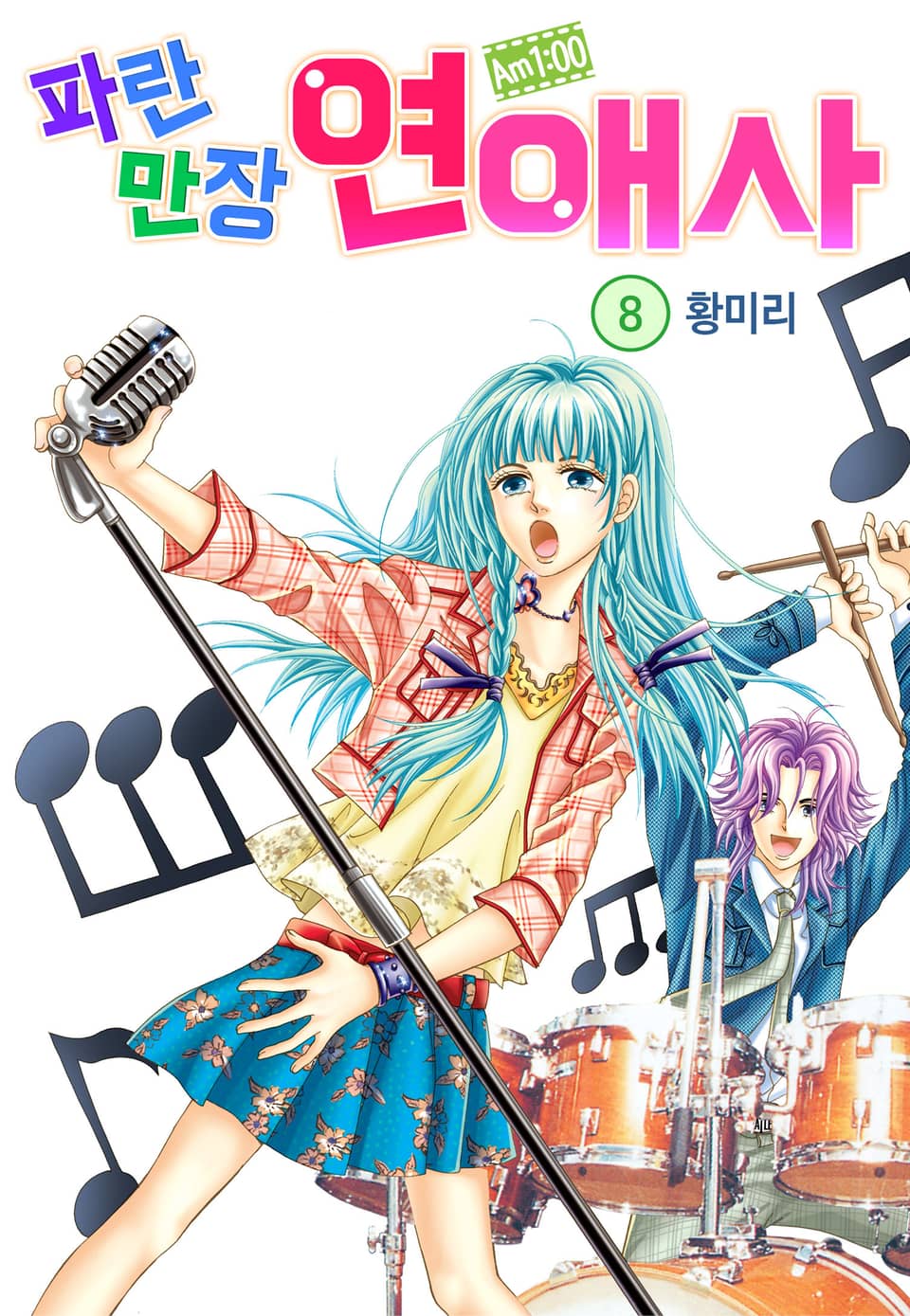 [꽃님] AM.1:00 파란만장연애사 8권