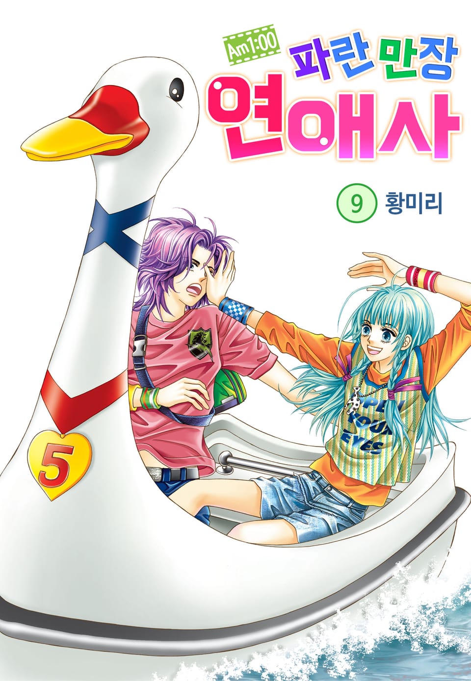 [꽃님] AM.1:00 파란만장연애사 9권