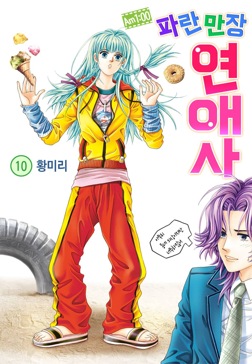 [꽃님] AM.1:00 파란만장연애사 10권