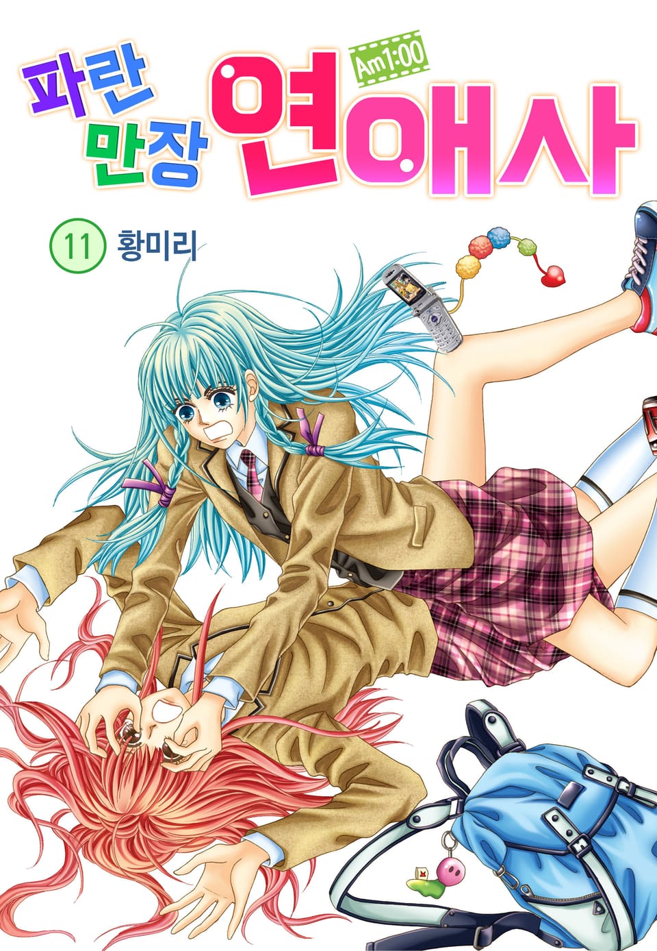 [꽃님] AM.1:00 파란만장연애사 11권