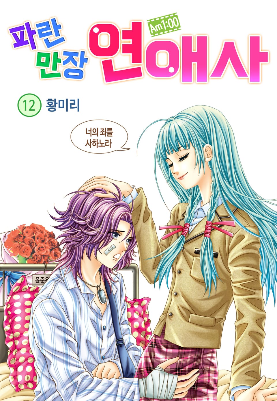 [꽃님] AM.1:00 파란만장연애사 12권 (완결)