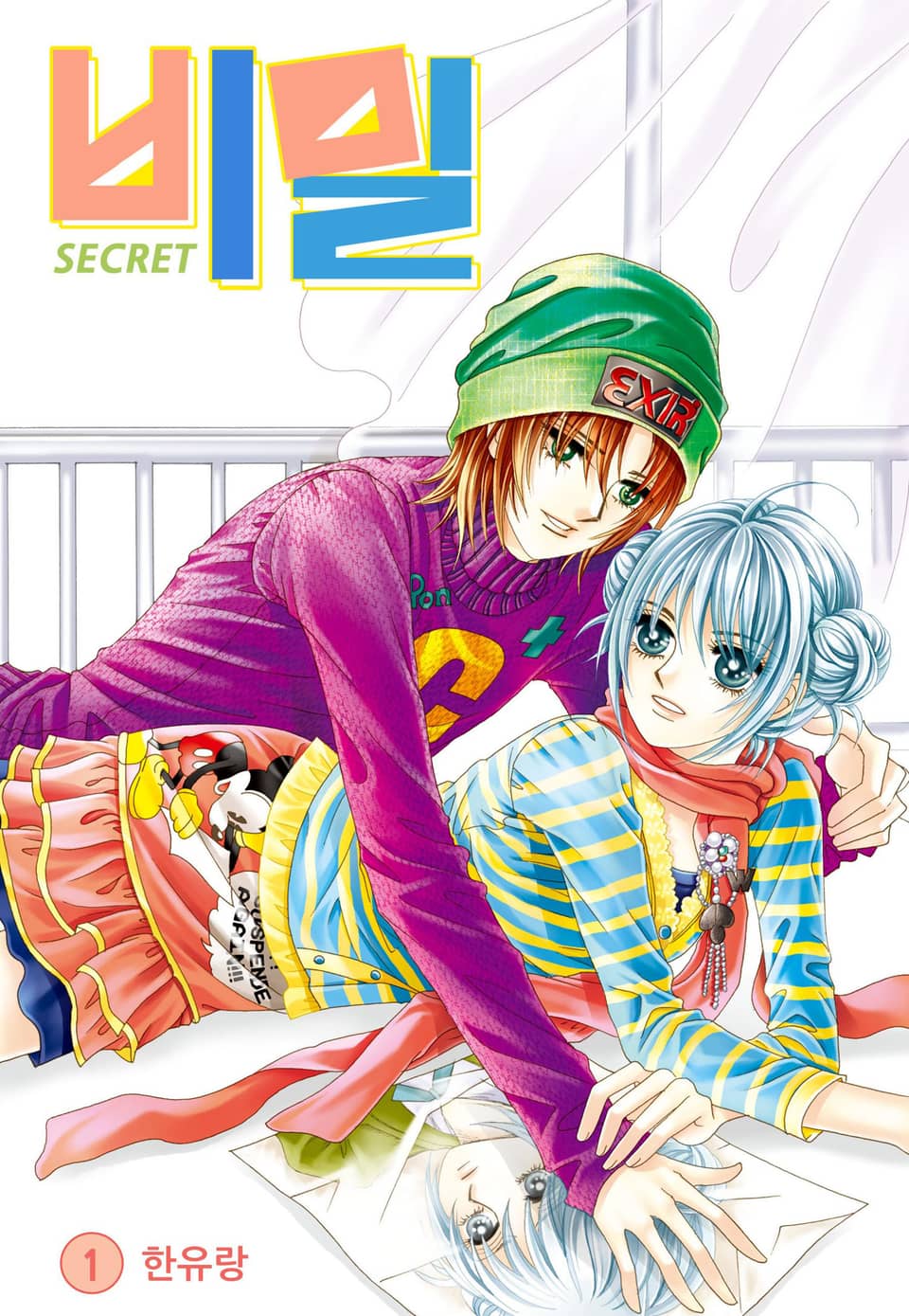 [꽃님] 비밀 1권