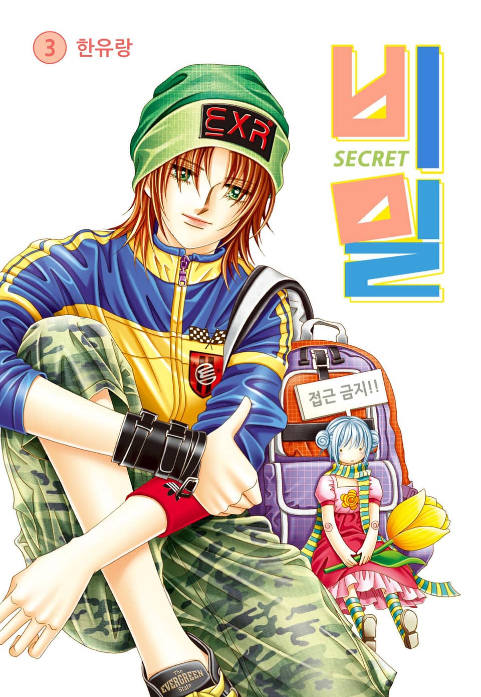 [꽃님] 비밀 3권