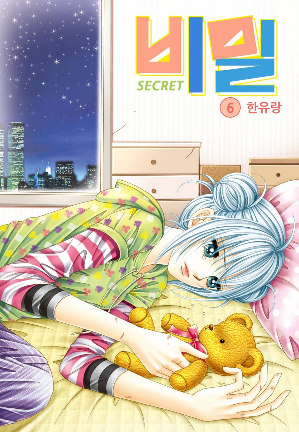 [꽃님] 비밀 6권
