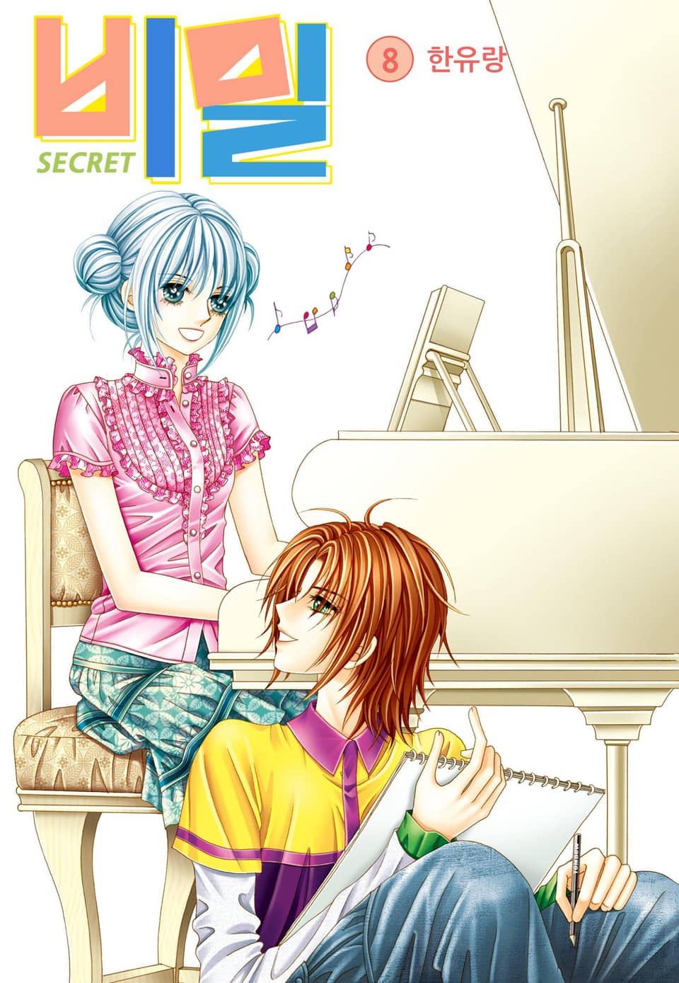 [꽃님] 비밀 8권