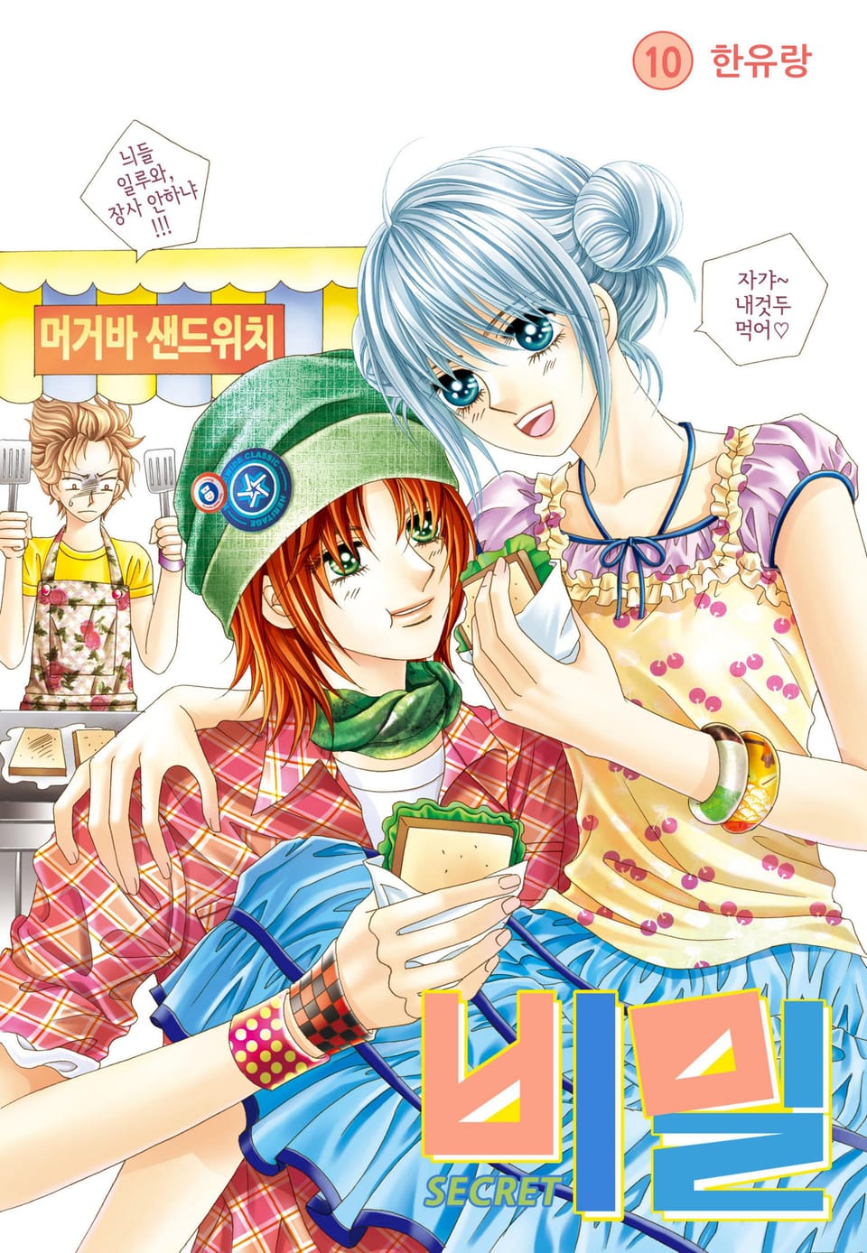 [꽃님] 비밀 10권 (완결)