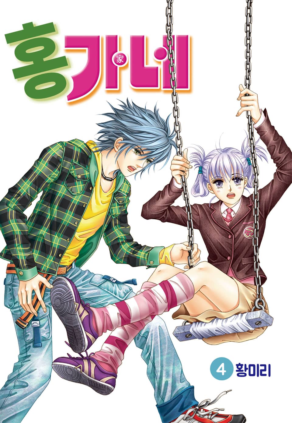 [꽃님] 홍가네 4권