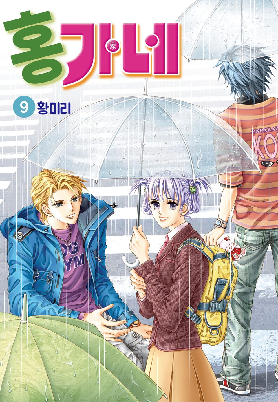 [꽃님] 홍가네 9권