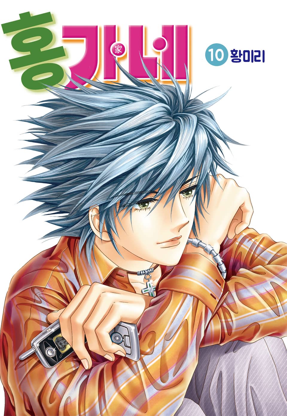 [꽃님] 홍가네 10권