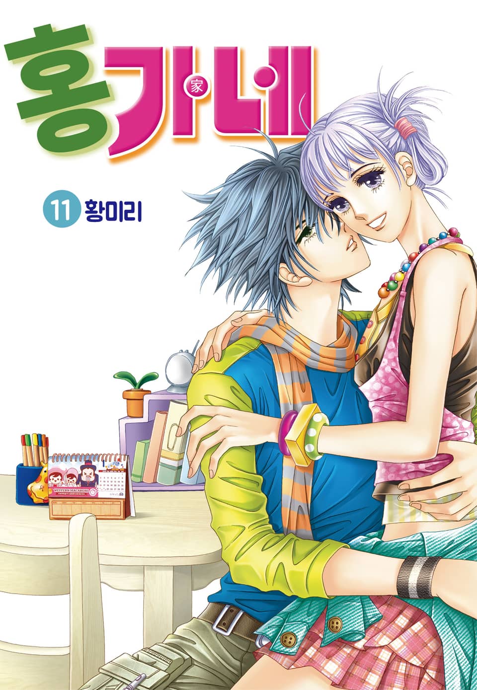 [꽃님] 홍가네 11권 (완결)