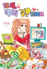 [꽃님] 18세, 우리 결혼했어요 표지 이미지