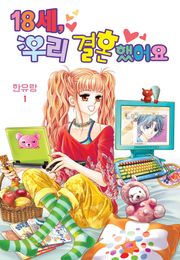 [꽃님] 18세, 우리 결혼했어요
