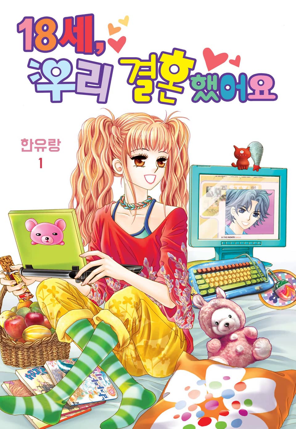 [꽃님] 18세, 우리 결혼했어요 1권