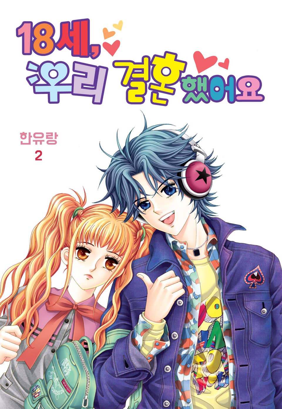 [꽃님] 18세, 우리 결혼했어요 2권