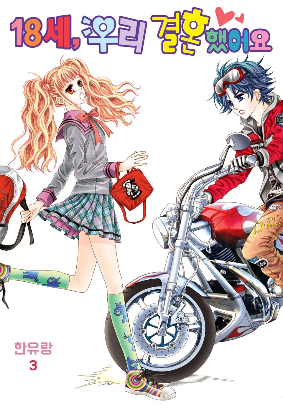 [꽃님] 18세, 우리 결혼했어요 3권