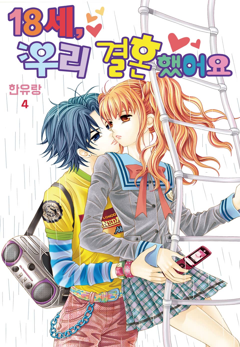 [꽃님] 18세, 우리 결혼했어요 4권