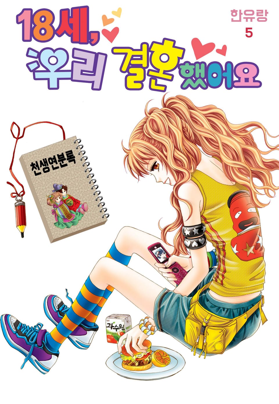 [꽃님] 18세, 우리 결혼했어요 5권