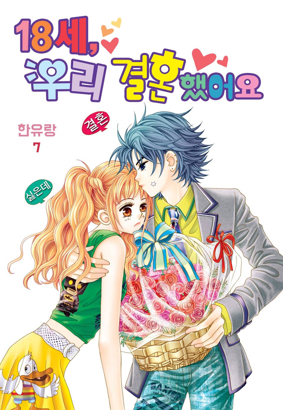 [꽃님] 18세, 우리 결혼했어요 7권