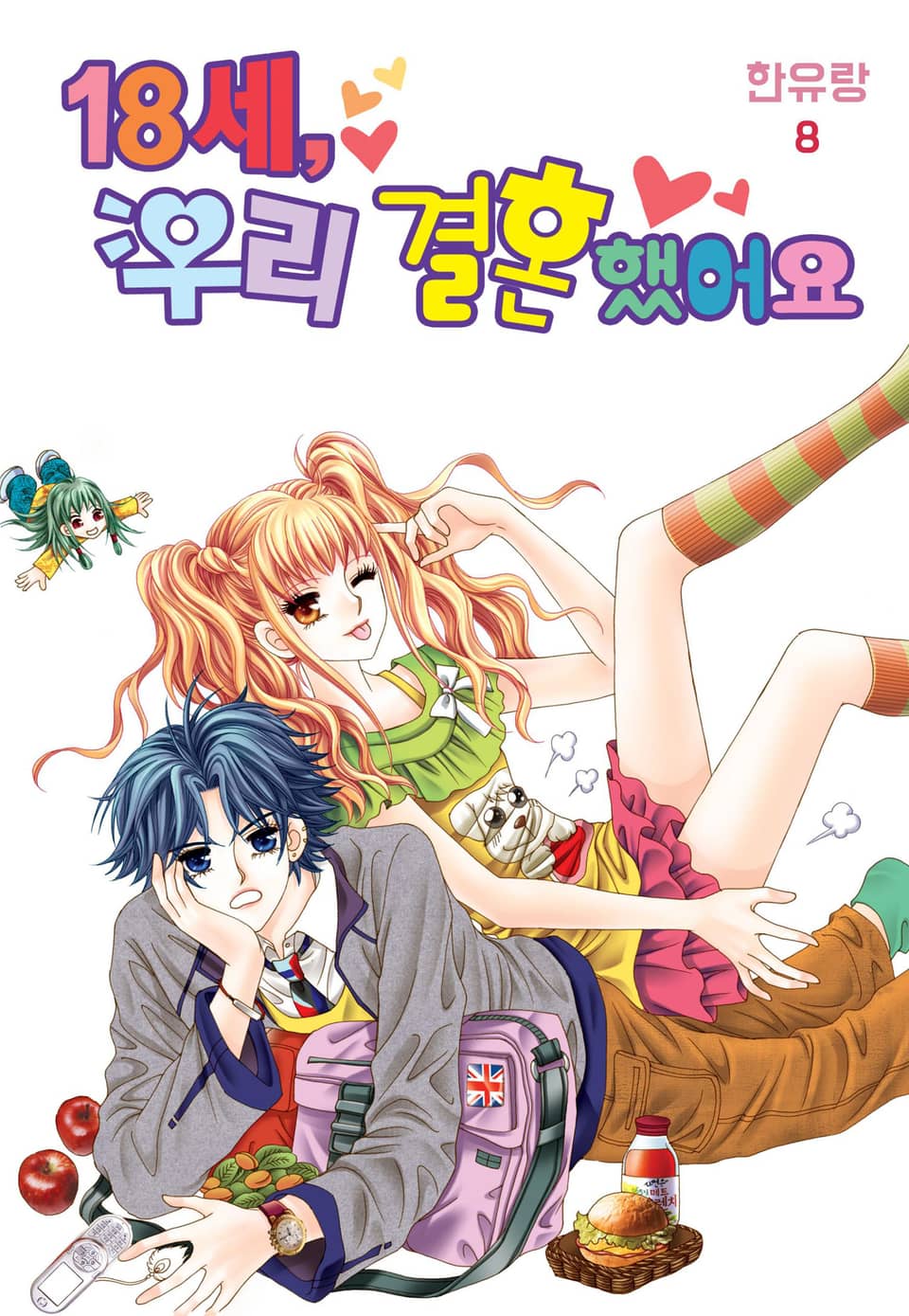 [꽃님] 18세, 우리 결혼했어요 8권