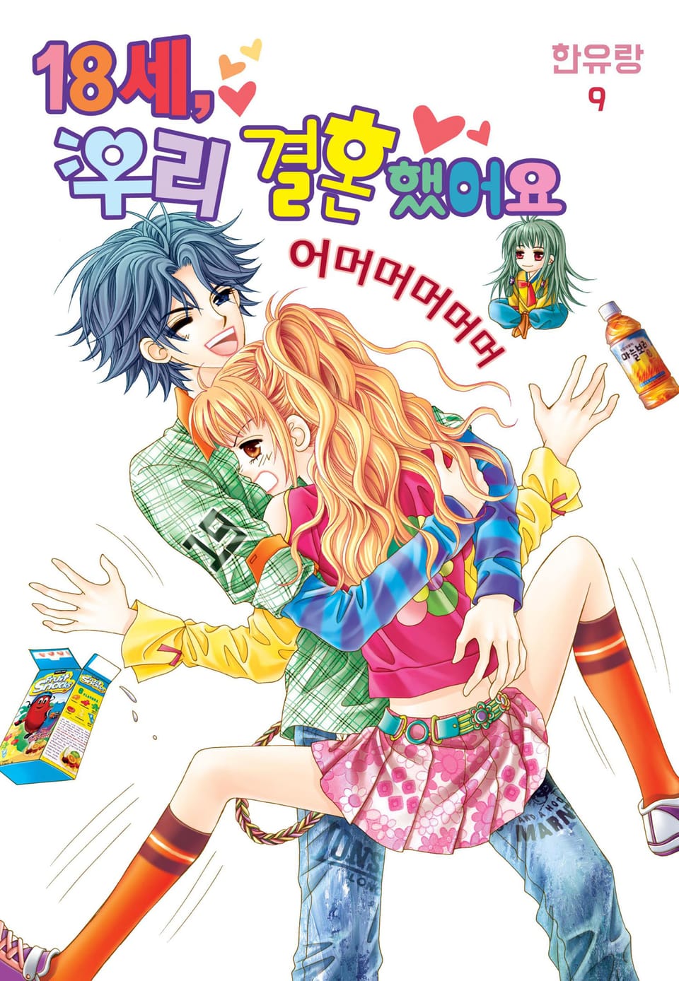 [꽃님] 18세, 우리 결혼했어요 9권
