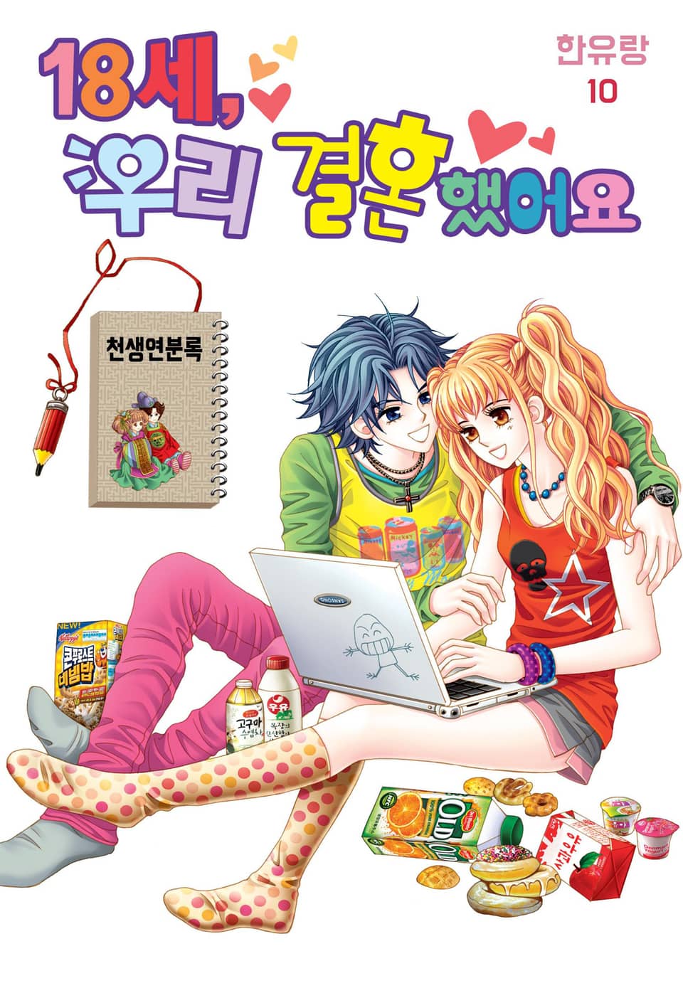 [꽃님] 18세, 우리 결혼했어요 10권 (완결)