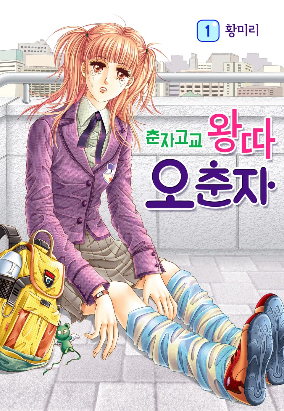 [꽃님] 춘자고교 왕따 오춘자 1권