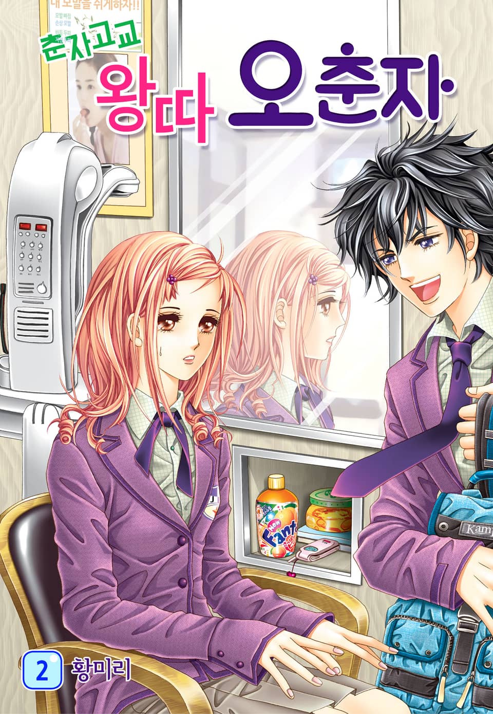 [꽃님] 춘자고교 왕따 오춘자 2권