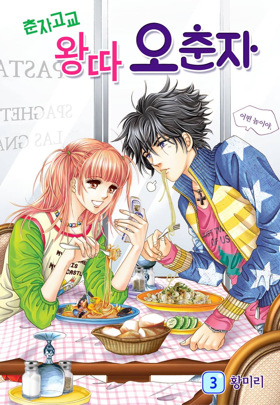 [꽃님] 춘자고교 왕따 오춘자 3권