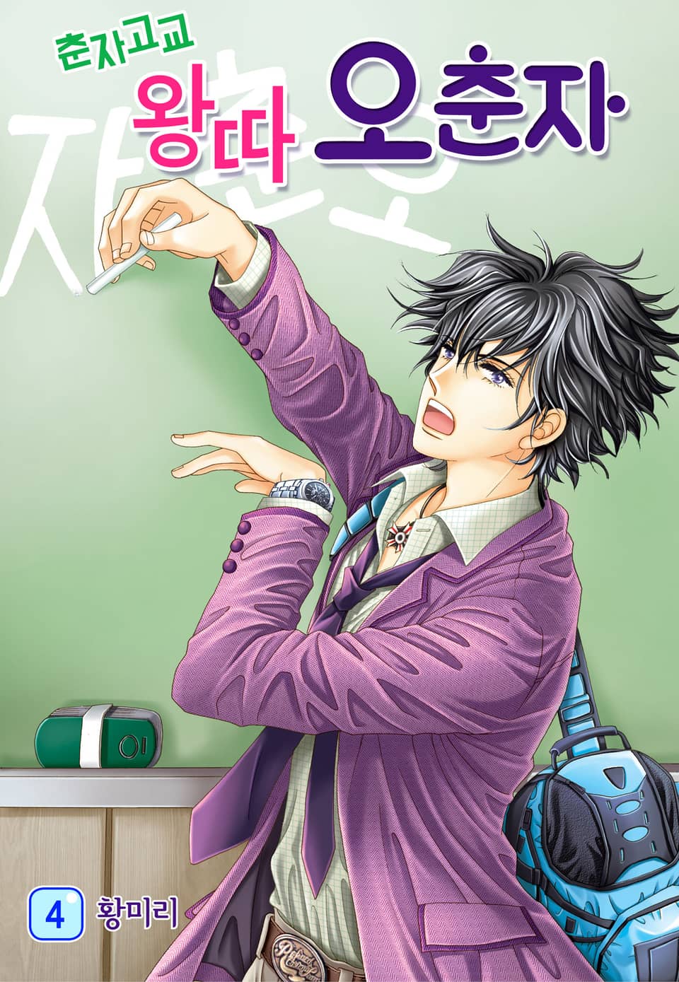 [꽃님] 춘자고교 왕따 오춘자 4권
