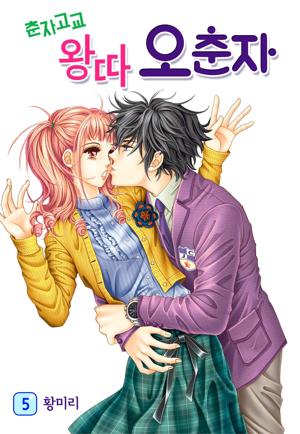 [꽃님] 춘자고교 왕따 오춘자 5권