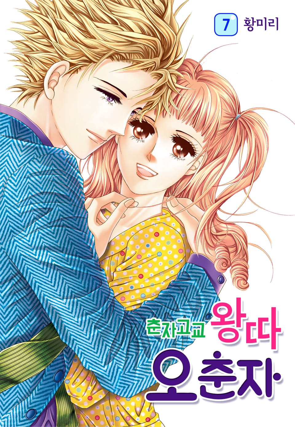 [꽃님] 춘자고교 왕따 오춘자 7권