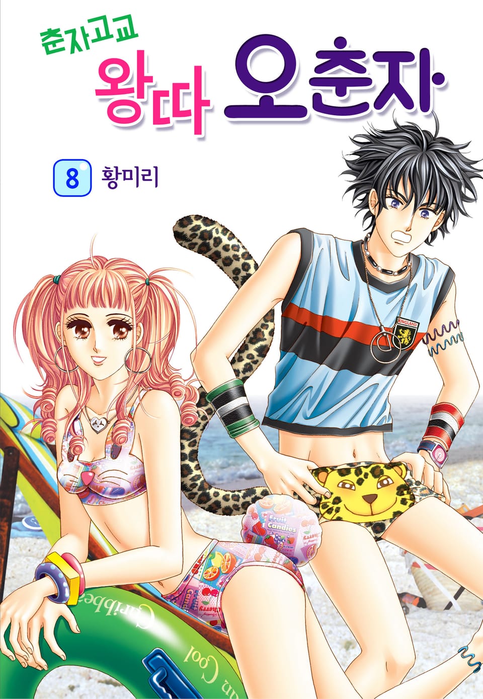 [꽃님] 춘자고교 왕따 오춘자 8권