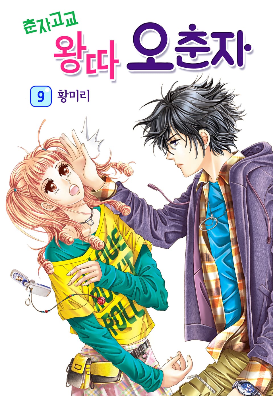 [꽃님] 춘자고교 왕따 오춘자 9권