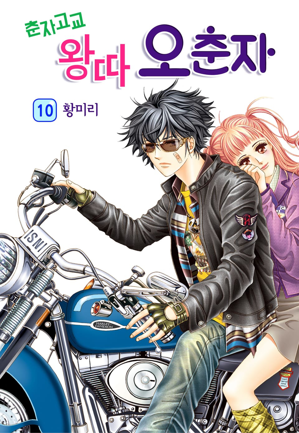 [꽃님] 춘자고교 왕따 오춘자 10권