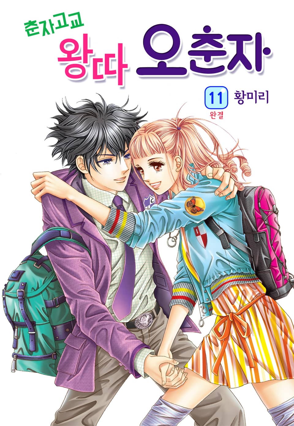 [꽃님] 춘자고교 왕따 오춘자 11권 (완결)