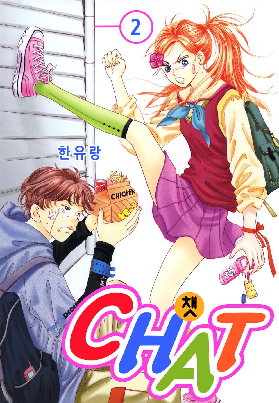 [꽃님] CHAT(챗) 2권