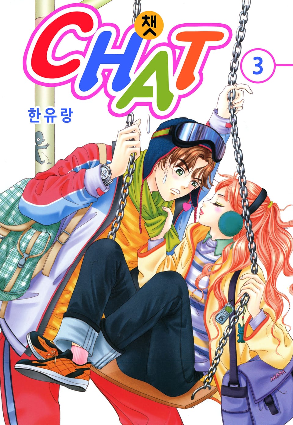 [꽃님] CHAT(챗) 3권