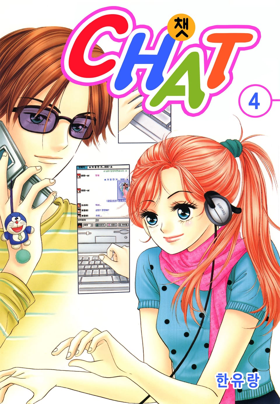 [꽃님] CHAT(챗) 4권