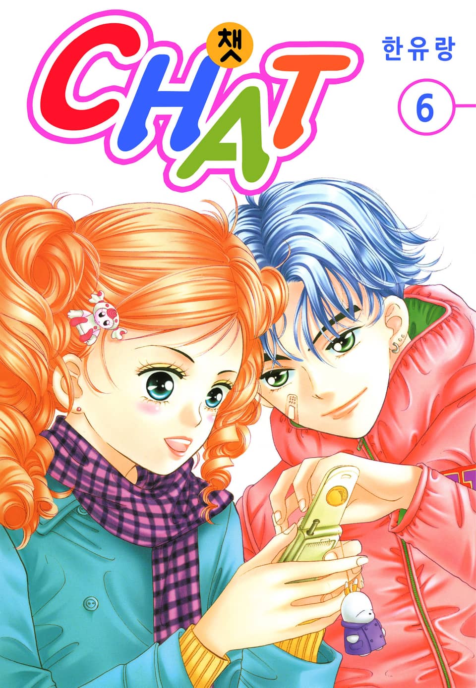 [꽃님] CHAT(챗) 6권