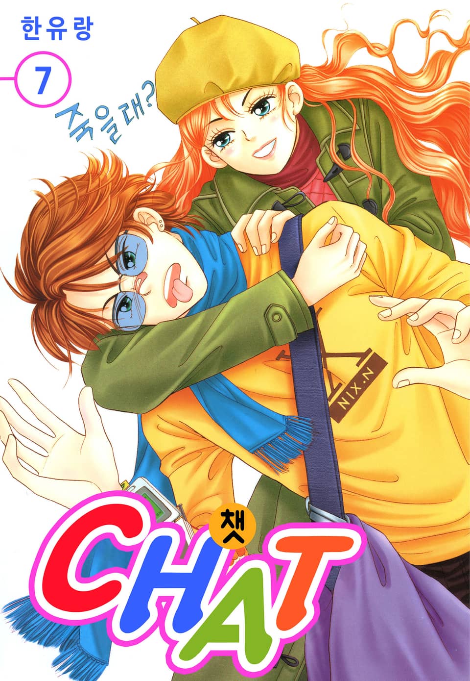 [꽃님] CHAT(챗) 7권