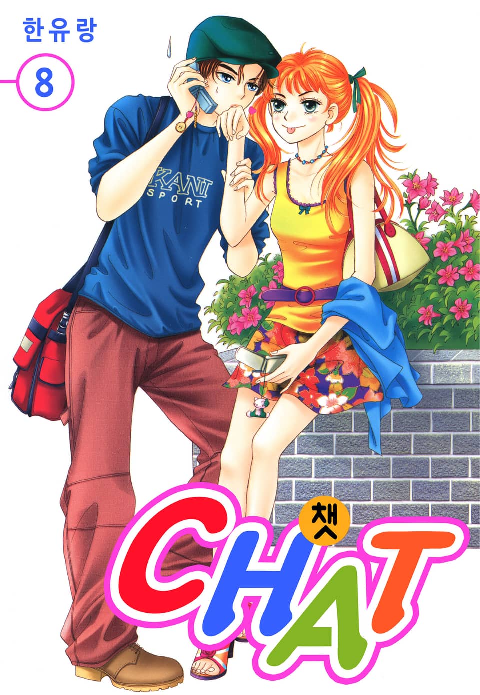 [꽃님] CHAT(챗) 8권