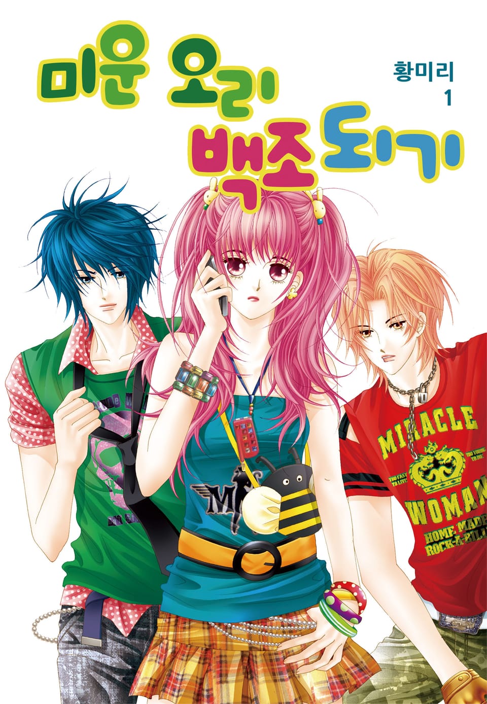 [꽃님] 미운 오리 백조되기 1권