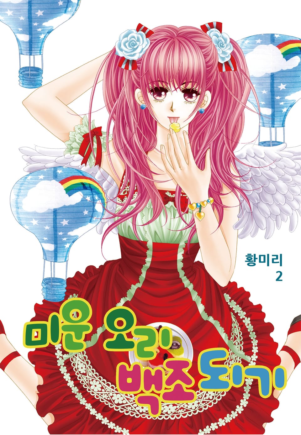 [꽃님] 미운 오리 백조되기 2권