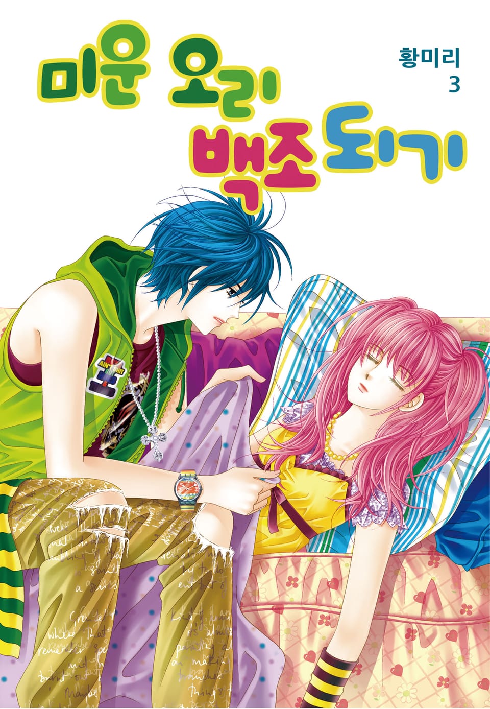 [꽃님] 미운 오리 백조되기 3권