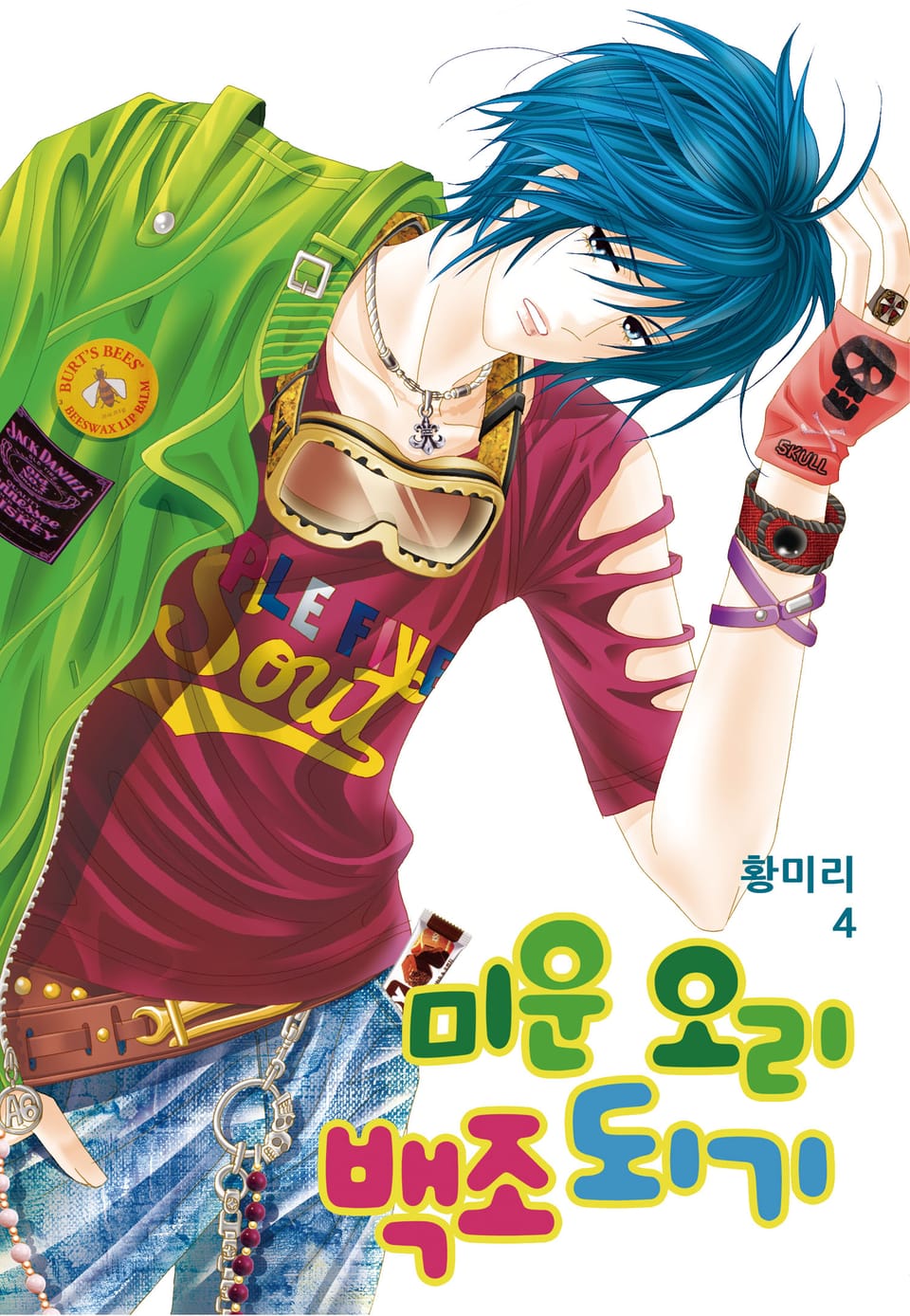 [꽃님] 미운 오리 백조되기 4권