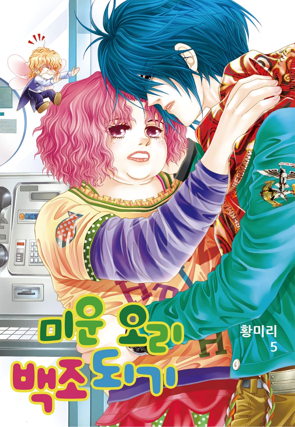 [꽃님] 미운 오리 백조되기 5권