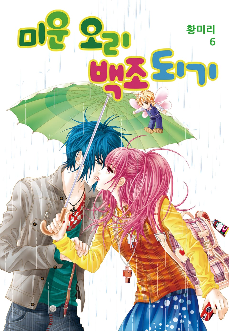 [꽃님] 미운 오리 백조되기 6권