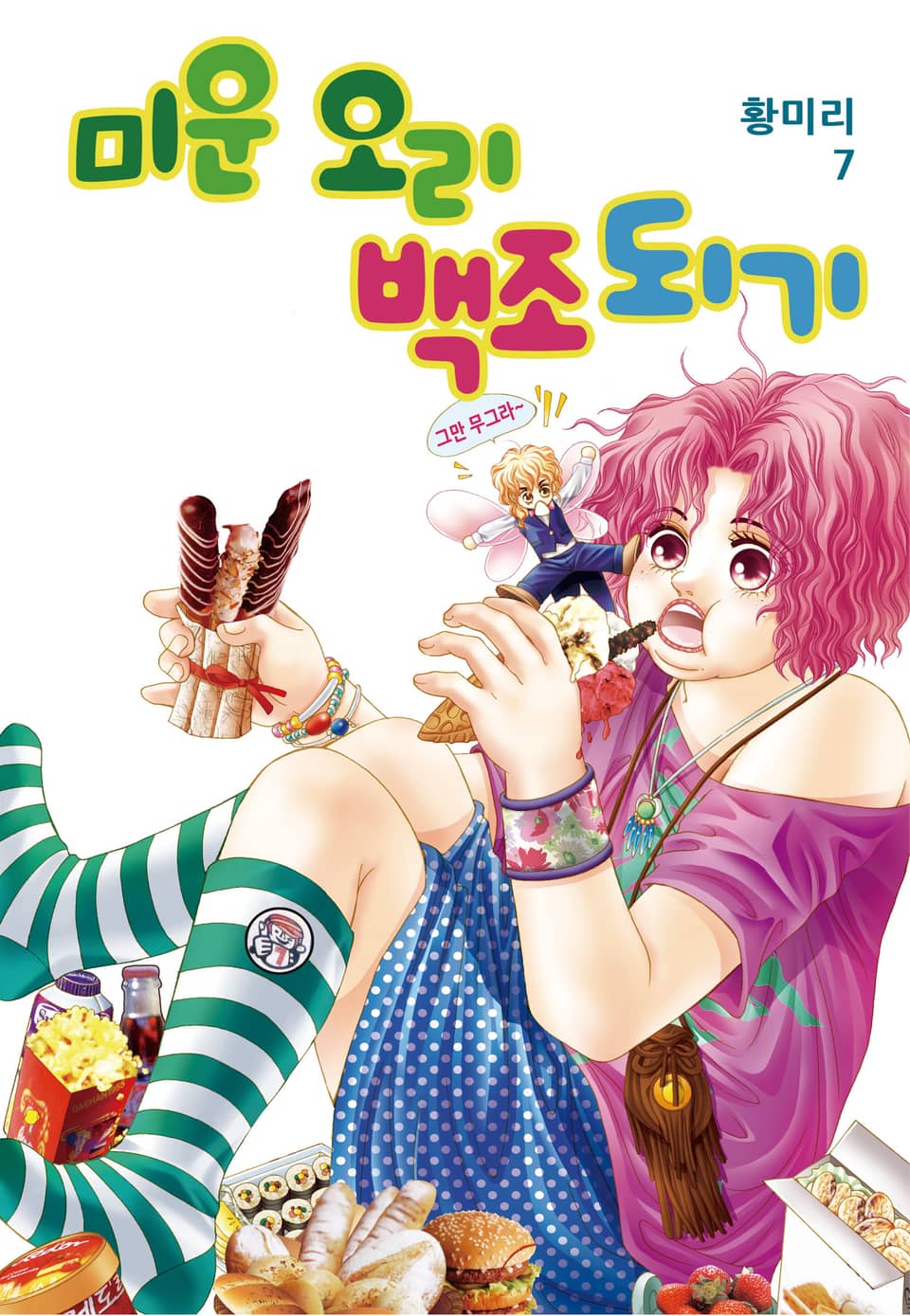 [꽃님] 미운 오리 백조되기 7권