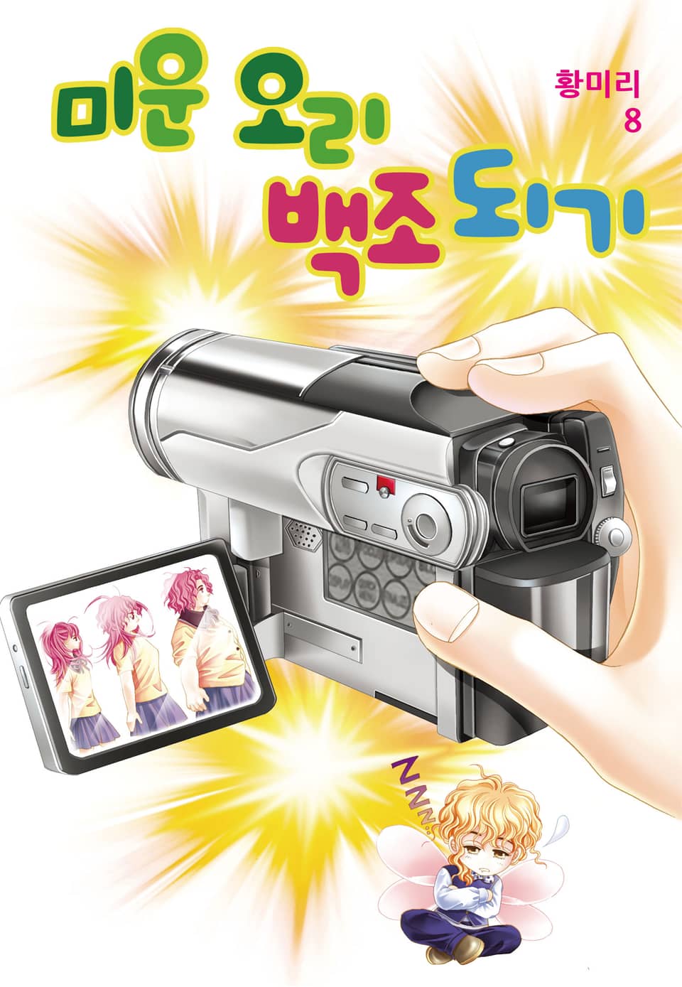 [꽃님] 미운 오리 백조되기 8권